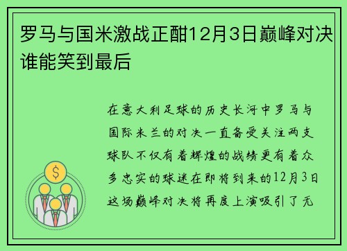 罗马与国米激战正酣12月3日巅峰对决谁能笑到最后