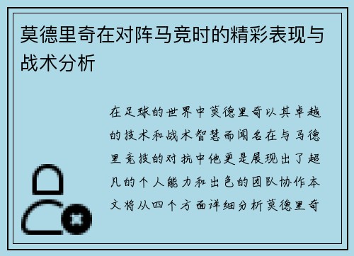 莫德里奇在对阵马竞时的精彩表现与战术分析