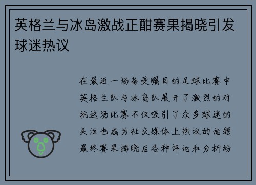 英格兰与冰岛激战正酣赛果揭晓引发球迷热议