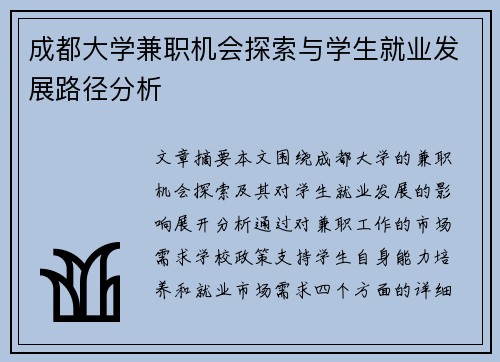 成都大学兼职机会探索与学生就业发展路径分析
