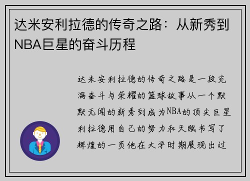 达米安利拉德的传奇之路：从新秀到NBA巨星的奋斗历程