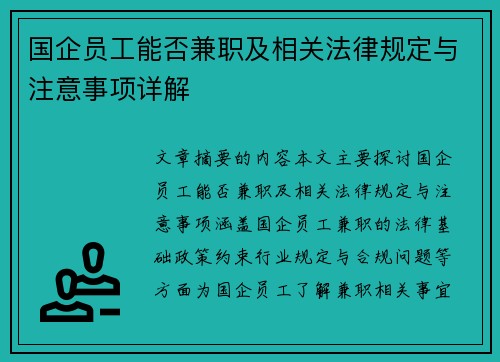 国企员工能否兼职及相关法律规定与注意事项详解