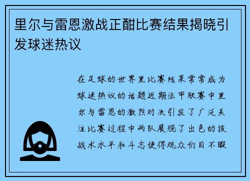 里尔与雷恩激战正酣比赛结果揭晓引发球迷热议