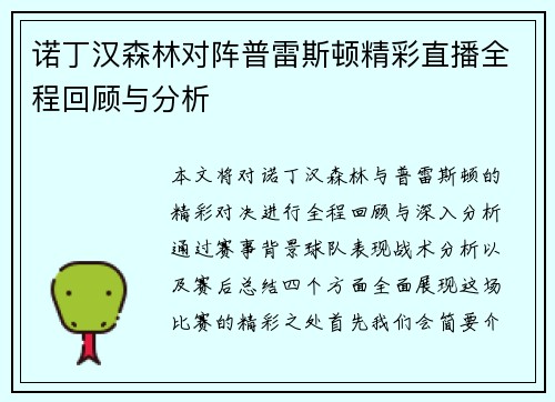 诺丁汉森林对阵普雷斯顿精彩直播全程回顾与分析