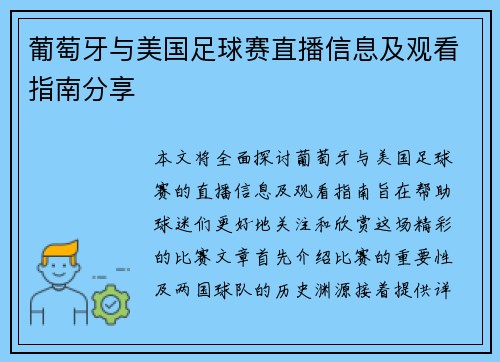 葡萄牙与美国足球赛直播信息及观看指南分享