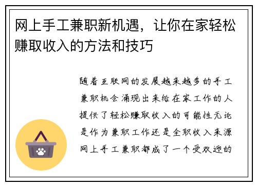 网上手工兼职新机遇，让你在家轻松赚取收入的方法和技巧