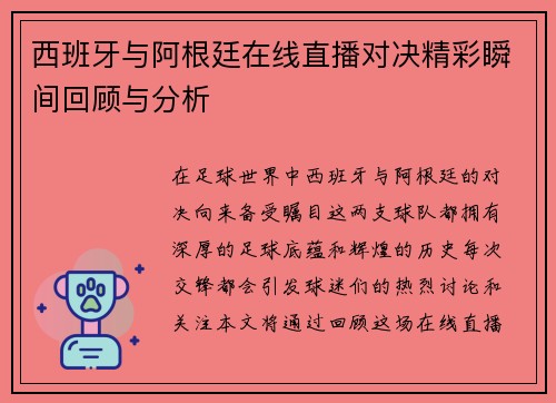 西班牙与阿根廷在线直播对决精彩瞬间回顾与分析