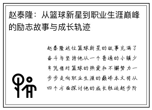 赵泰隆：从篮球新星到职业生涯巅峰的励志故事与成长轨迹