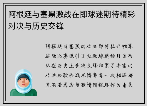 阿根廷与塞黑激战在即球迷期待精彩对决与历史交锋
