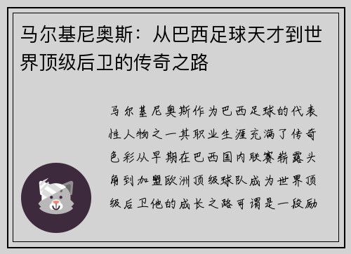 马尔基尼奥斯：从巴西足球天才到世界顶级后卫的传奇之路