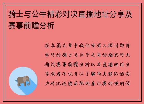 骑士与公牛精彩对决直播地址分享及赛事前瞻分析