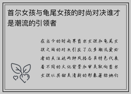 首尔女孩与龟尾女孩的时尚对决谁才是潮流的引领者