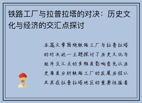 铁路工厂与拉普拉塔的对决：历史文化与经济的交汇点探讨