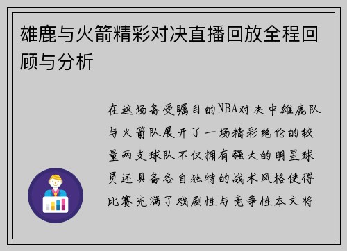 雄鹿与火箭精彩对决直播回放全程回顾与分析