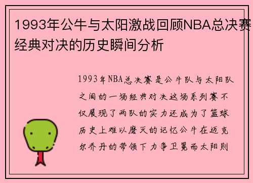 1993年公牛与太阳激战回顾NBA总决赛经典对决的历史瞬间分析