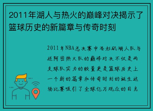 2011年湖人与热火的巅峰对决揭示了篮球历史的新篇章与传奇时刻