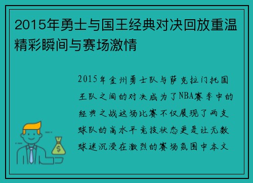 2015年勇士与国王经典对决回放重温精彩瞬间与赛场激情