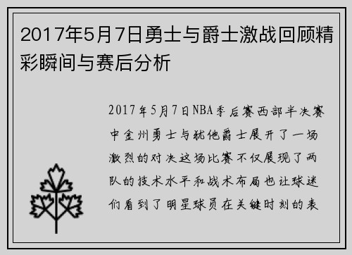 2017年5月7日勇士与爵士激战回顾精彩瞬间与赛后分析