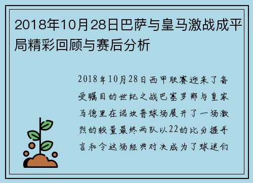 2018年10月28日巴萨与皇马激战成平局精彩回顾与赛后分析