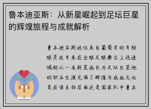 鲁本迪亚斯：从新星崛起到足坛巨星的辉煌旅程与成就解析