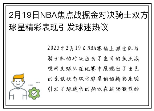 2月19日NBA焦点战掘金对决骑士双方球星精彩表现引发球迷热议