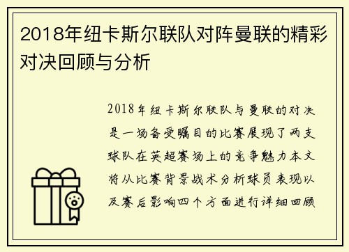 2018年纽卡斯尔联队对阵曼联的精彩对决回顾与分析