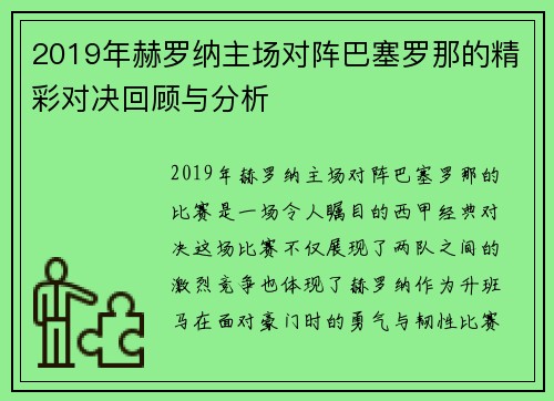 2019年赫罗纳主场对阵巴塞罗那的精彩对决回顾与分析