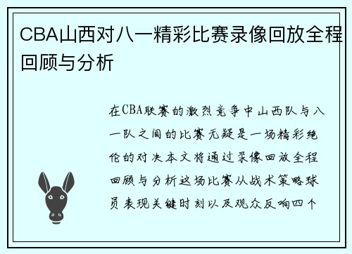 CBA山西对八一精彩比赛录像回放全程回顾与分析