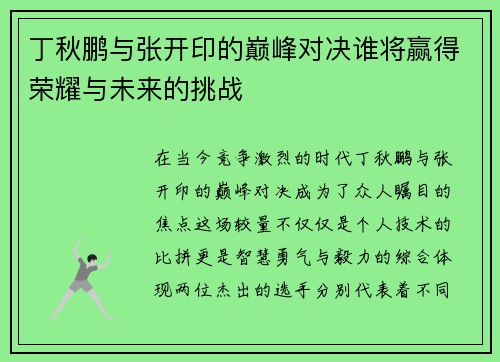 丁秋鹏与张开印的巅峰对决谁将赢得荣耀与未来的挑战