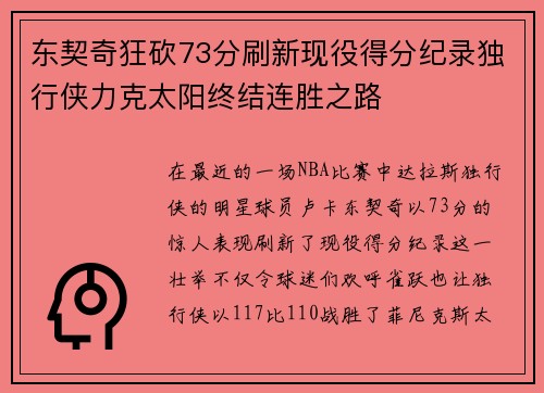 东契奇狂砍73分刷新现役得分纪录独行侠力克太阳终结连胜之路