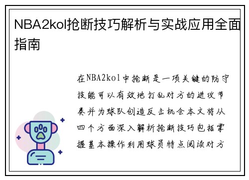 NBA2kol抢断技巧解析与实战应用全面指南