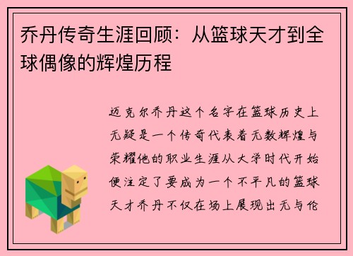 乔丹传奇生涯回顾：从篮球天才到全球偶像的辉煌历程