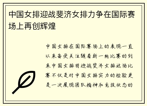 中国女排迎战斐济女排力争在国际赛场上再创辉煌