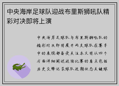 中央海岸足球队迎战布里斯狮吼队精彩对决即将上演