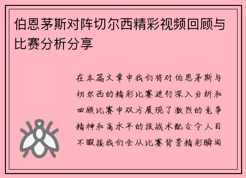伯恩茅斯对阵切尔西精彩视频回顾与比赛分析分享