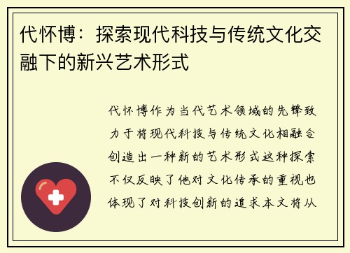 代怀博：探索现代科技与传统文化交融下的新兴艺术形式