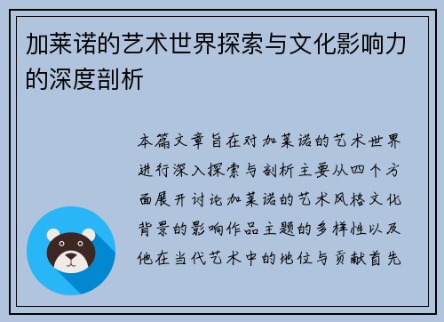 加莱诺的艺术世界探索与文化影响力的深度剖析