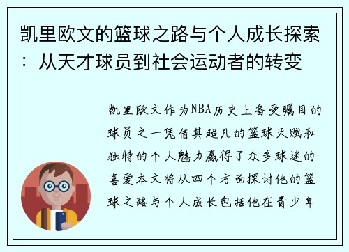凯里欧文的篮球之路与个人成长探索：从天才球员到社会运动者的转变