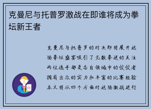 克曼尼与托普罗激战在即谁将成为拳坛新王者
