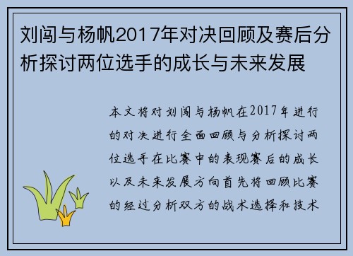刘闯与杨帆2017年对决回顾及赛后分析探讨两位选手的成长与未来发展