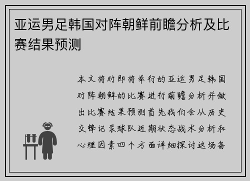 亚运男足韩国对阵朝鲜前瞻分析及比赛结果预测