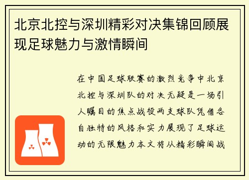 北京北控与深圳精彩对决集锦回顾展现足球魅力与激情瞬间