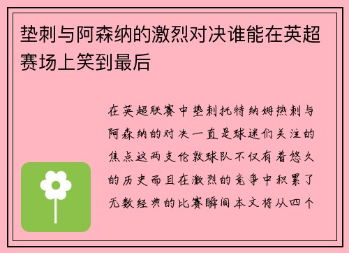 垫刺与阿森纳的激烈对决谁能在英超赛场上笑到最后
