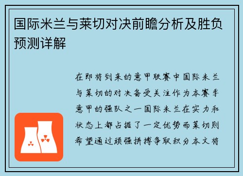 国际米兰与莱切对决前瞻分析及胜负预测详解