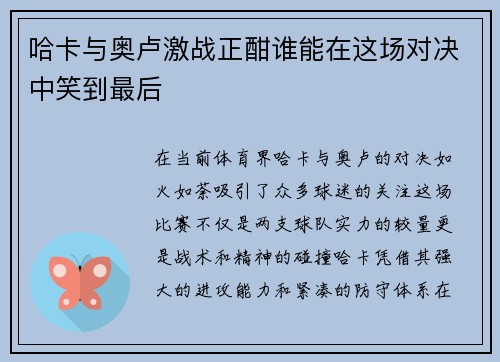 哈卡与奥卢激战正酣谁能在这场对决中笑到最后