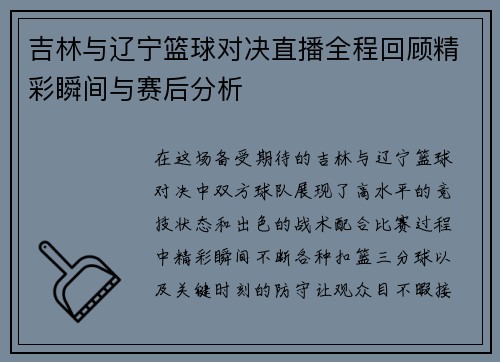 吉林与辽宁篮球对决直播全程回顾精彩瞬间与赛后分析