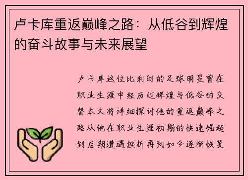 卢卡库重返巅峰之路：从低谷到辉煌的奋斗故事与未来展望