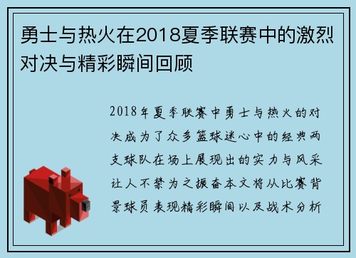 勇士与热火在2018夏季联赛中的激烈对决与精彩瞬间回顾