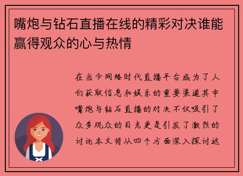 嘴炮与钻石直播在线的精彩对决谁能赢得观众的心与热情