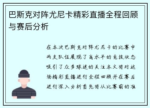 巴斯克对阵尤尼卡精彩直播全程回顾与赛后分析